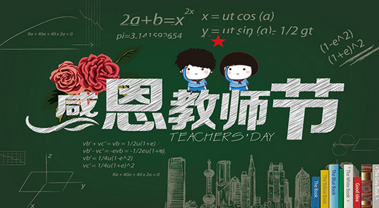 羞羞视频免费网站化工祝所有教师 节日快乐