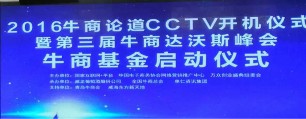 2016牛商论道CCTV开机仪式_羞羞视频免费网站化工资讯
