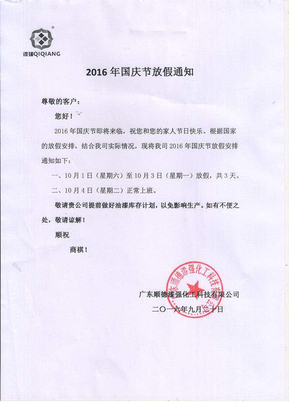 羞羞视频免费网站化工2016年&ldquo;&rdquo;十一国庆节放假通知_副本