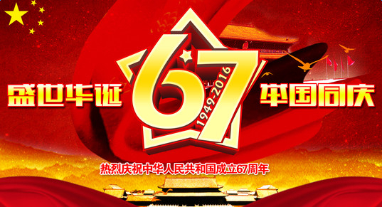 广东羞羞视频免费网站祝您国庆快乐
